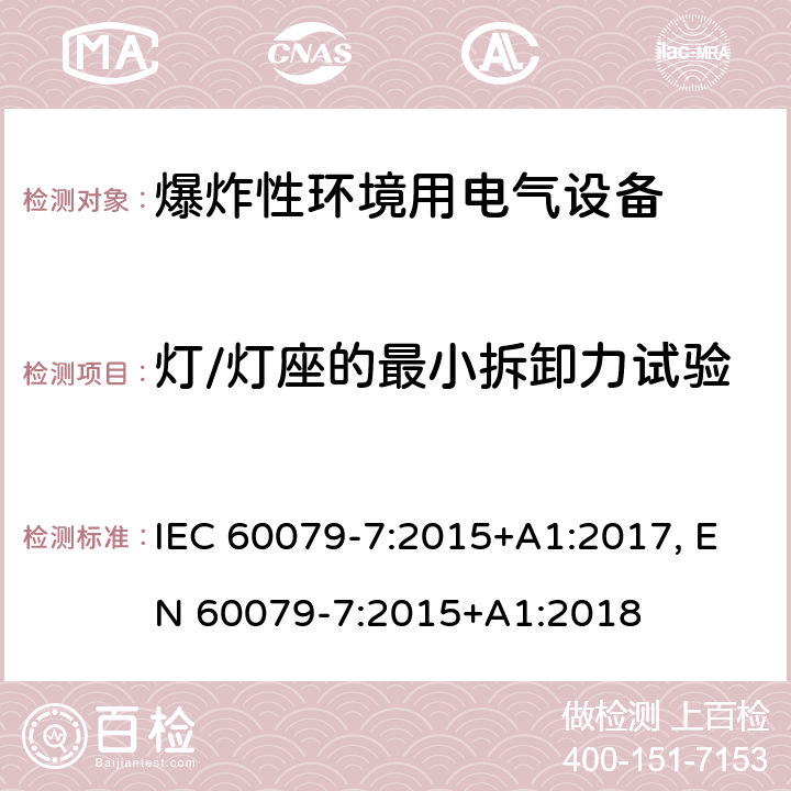 灯/灯座的最小拆卸力试验 爆炸性环境 第七部分：由增安型＂e＂保护的设备 IEC 60079-7:2015+A1:2017, EN 60079-7:2015+A1:2018 cl.6.3.3.2