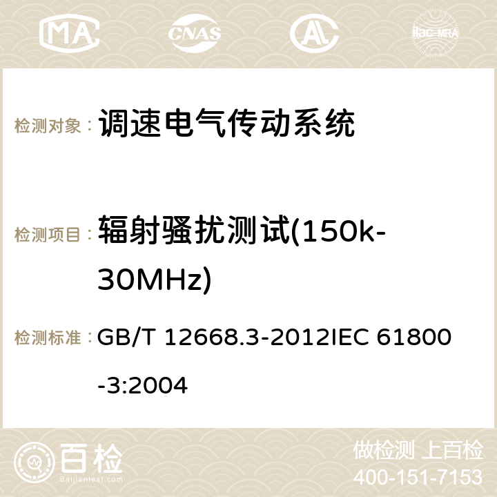 辐射骚扰测试(150k-30MHz) 调速电气传动系统 第3部分 电磁兼容性要求及其特定的试验方法 GB/T 12668.3-2012
IEC 61800-3:2004