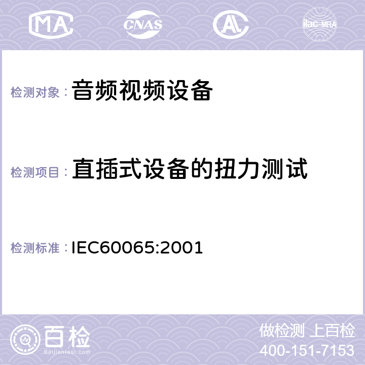 直插式设备的扭力测试 IEC 60065-2001 音频、视频及类似电子设备安全要求