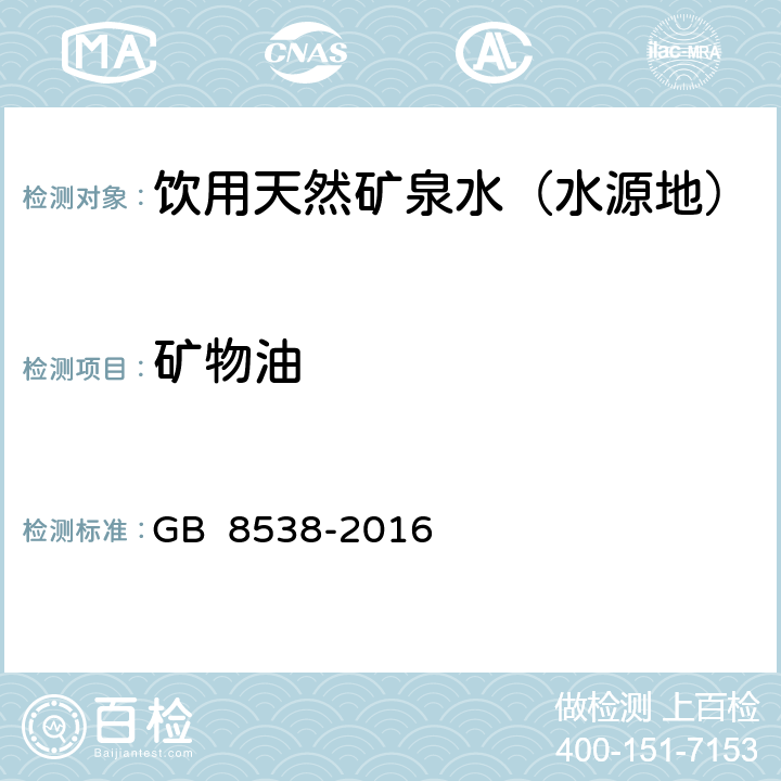 矿物油 食品安全国家标准 饮用天然矿泉水检验方法 紫外光谱法 GB 8538-2016 48.4