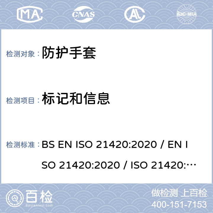 标记和信息 防护手套一般要求和试验方法 BS EN ISO 21420:2020 / EN ISO 21420:2020 / ISO 21420:2020 7