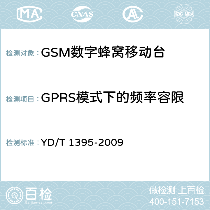 GPRS模式下的频率容限 GSM/CDMA 1x双模数字移动台测试方法 YD/T 1395-2009 5.1