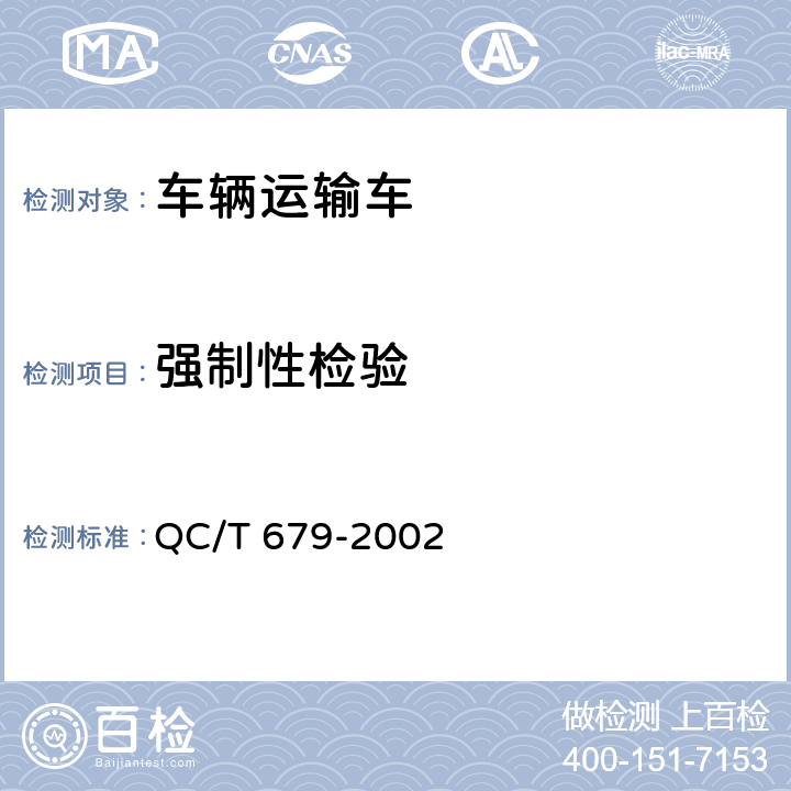 强制性检验 QC/T 679-2002 车辆运输车