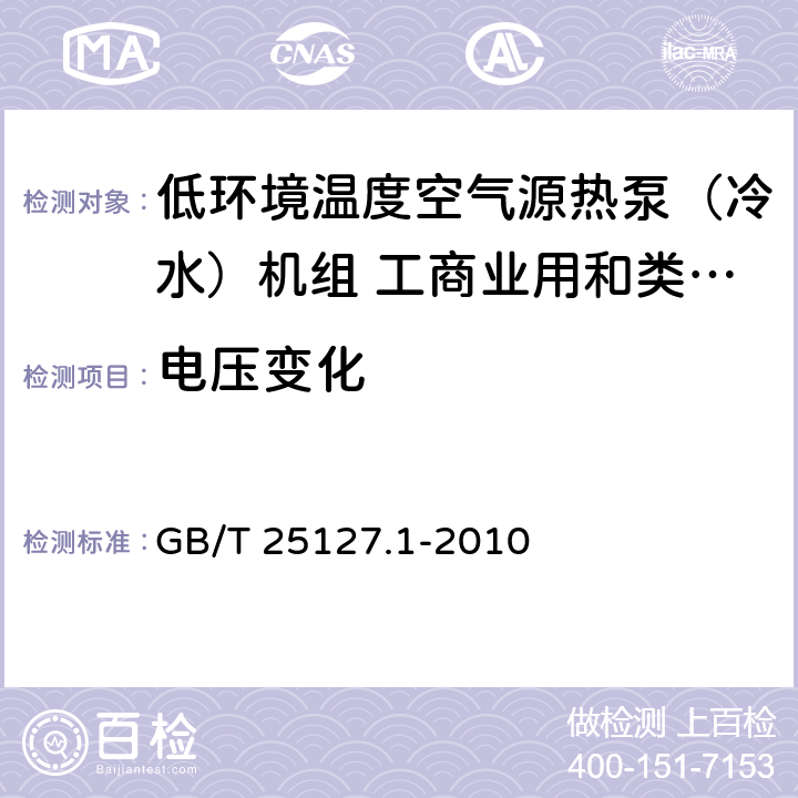 电压变化 低环境温度空气源热泵（冷水）机组 第一部分：工商业用和类似用途的热泵（冷水）机组 GB/T 25127.1-2010 6.3.8