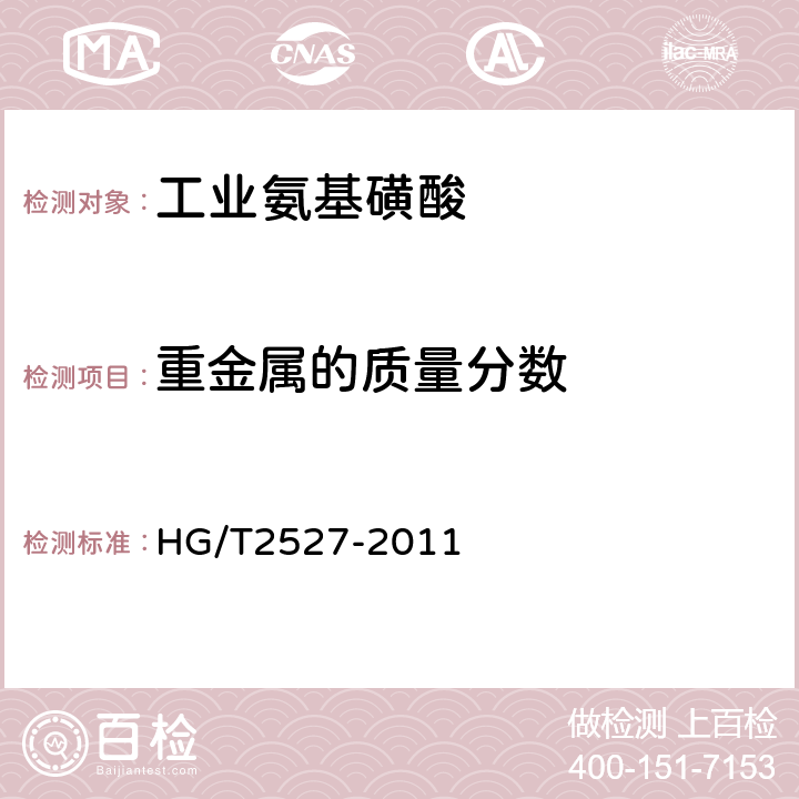 重金属的质量分数 工业氨基磺酸 HG/T2527-2011 4.8