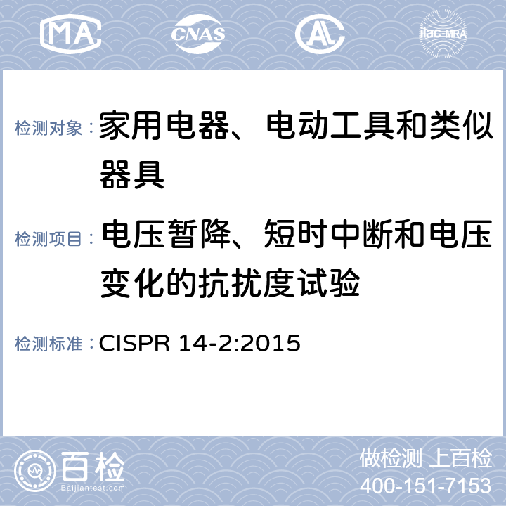 电压暂降、短时中断和电压变化的抗扰度试验 家用电器、电动工具和类似器具的要求第2部分：抗扰度-产品类标准 CISPR 14-2:2015 5.7