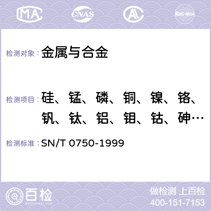 硅、锰、磷、铜、镍、铬、钒、钛、铝、钼、钴、砷、锡 SN/T 0750-1999 进出口碳钢、低合金钢中铝、砷、铬、钴、铜、磷、锰、钼、镍、硅、锡、钛、钒含量的测定--电感耦合等离子体原子发射光谱（ICP-AES）法