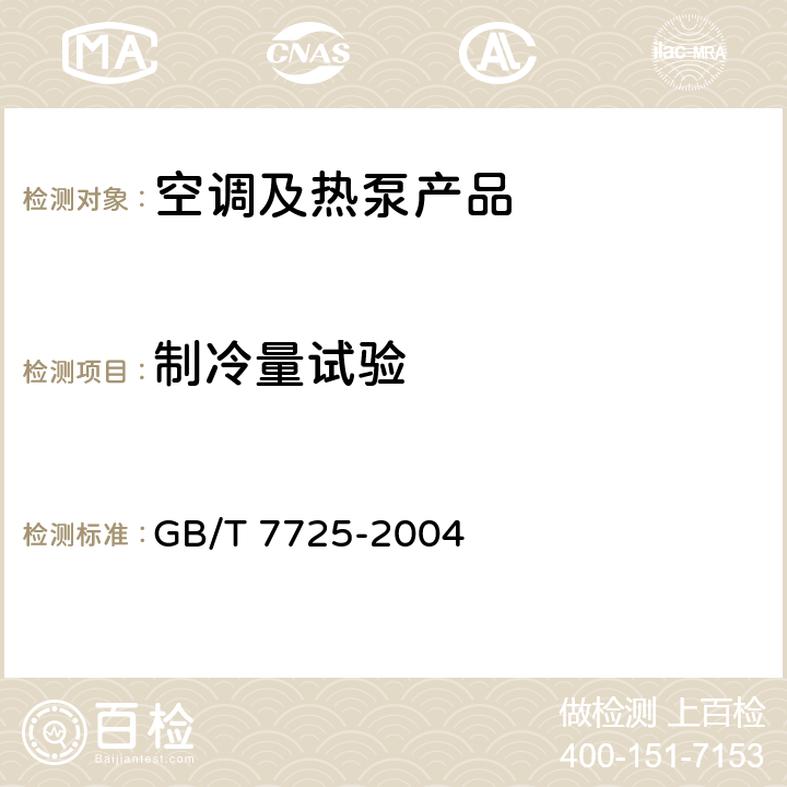 制冷量试验 房间空气调节器 GB/T 7725-2004 cl.6.3.2