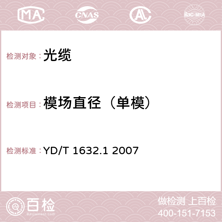 模场直径（单模） 通信用排水管道光缆 第1部分：自承吊挂式 YD/T 1632.1 2007 8.1.1