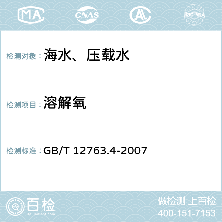 溶解氧 海洋调查规范 第4部分：海水化学要素调查 GB/T 12763.4-2007 5 溶解氧测定-碘量滴定法