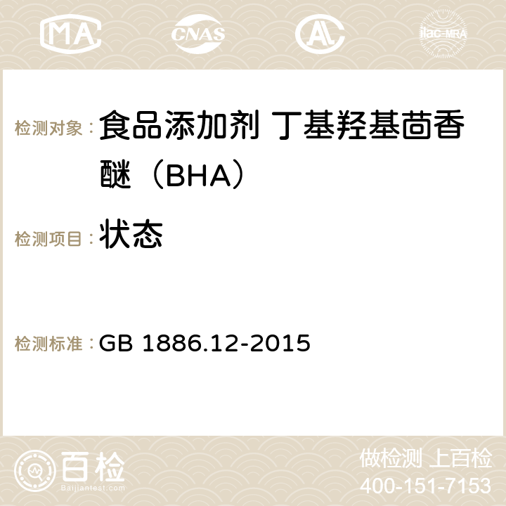 状态 食品安全国家标准
食品添加剂 丁基羟基茴香醚(BHA) GB 1886.12-2015 3.1