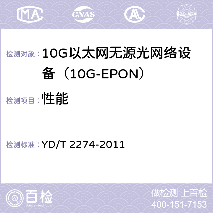 性能 接入网技术要求10Gbit/s以太网无源光网络（10G-EPON） YD/T 2274-2011 11