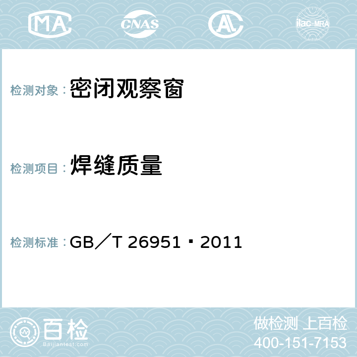 焊缝质量 焊缝无损检测 磁粉检测 GB／T 26951—2011 附录A