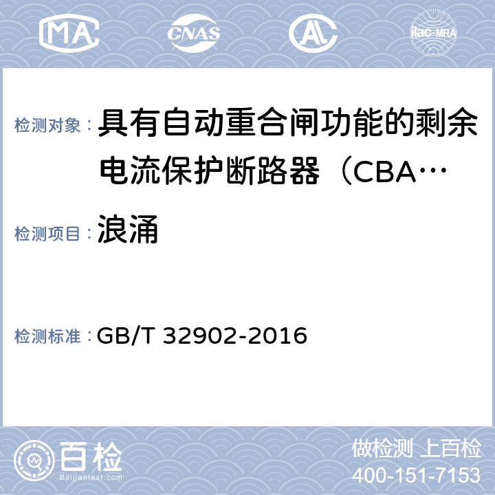 浪涌 具有自动重合闸功能的剩余电流保护断路器（CBAR） GB/T 32902-2016 9.3.16.1.1.4