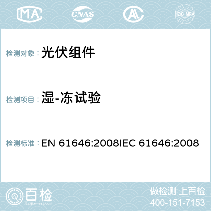 湿-冻试验 EN 61646:2008 地面用薄膜光伏组件 设计鉴定和定型 IEC 61646:2008 10.12