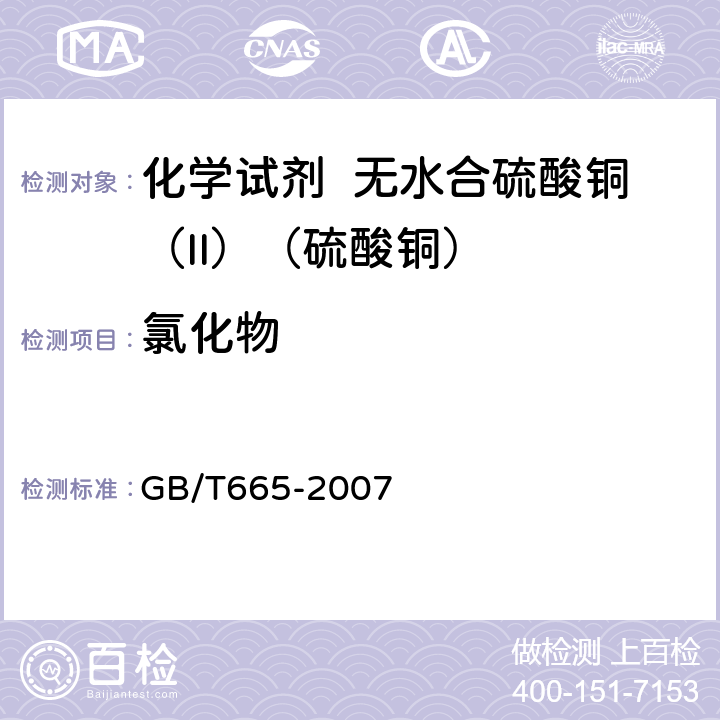 氯化物 化学试剂 无水合硫酸铜（II）（硫酸铜） GB/T665-2007 5.4