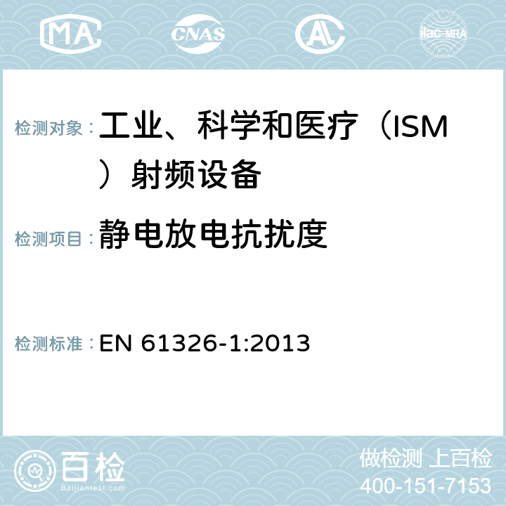 靜電放電抗擾度 測量、控制和試驗使用的電設備 EN 61326-1:2013 6.2