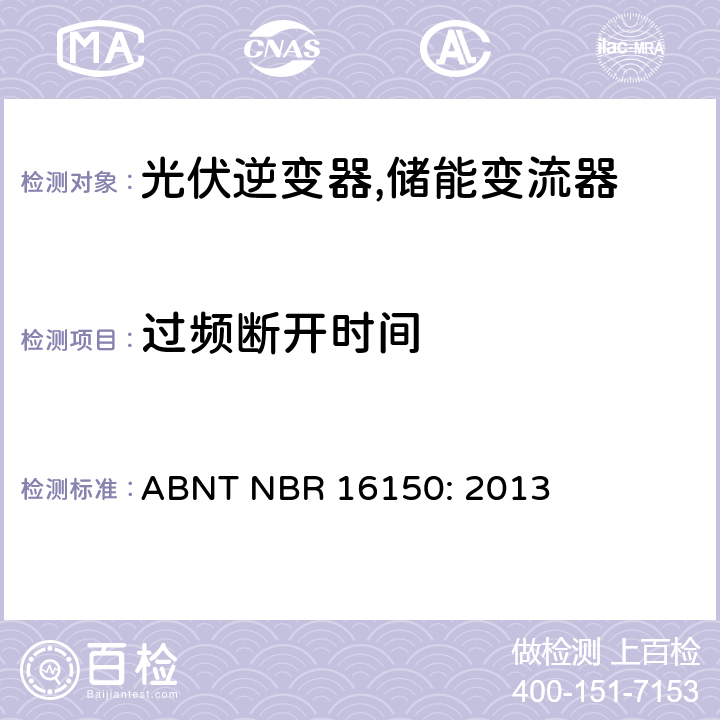 过频断开时间 巴西并网逆变器的测试方法 ABNT NBR 16150: 2013 4p.