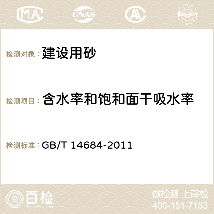 含水率和饱和面干吸水率 《建设用砂》 GB/T 14684-2011 （7.18、7.19）