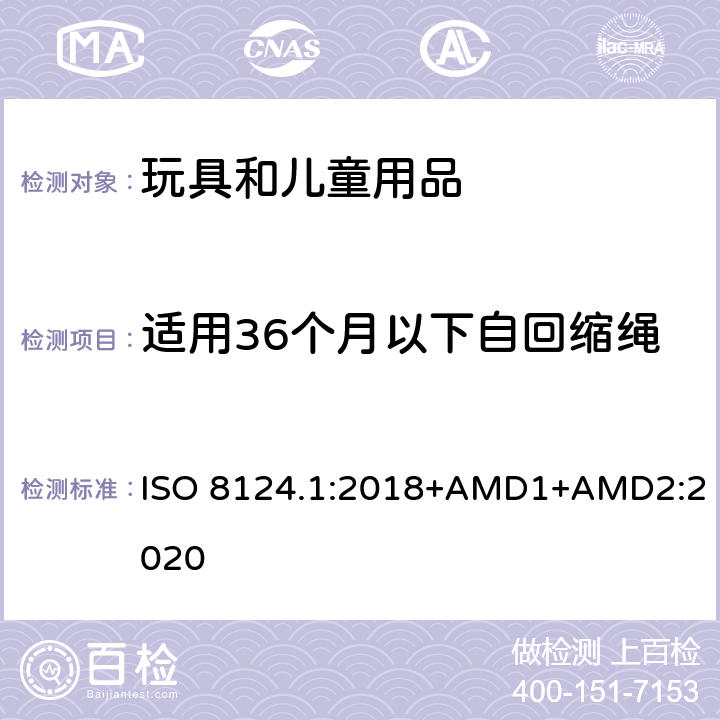 适用36个月以下自回缩绳 玩具安全 第一部分：机械和物理性能 ISO 8124.1:2018+AMD1+AMD2:2020 4.11.8