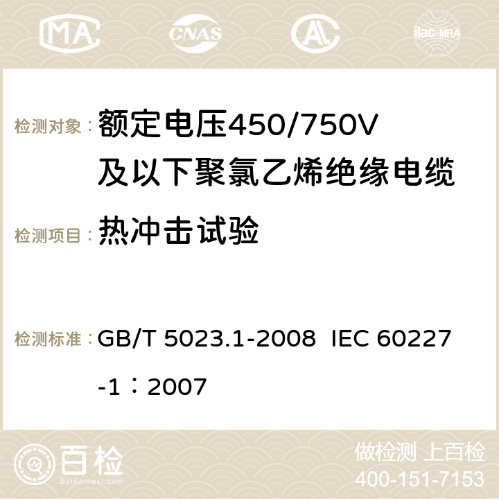 热冲击试验 额定电压450/750V及以下聚氯乙烯绝缘电缆 第1部分：一般要求 GB/T 5023.1-2008 IEC 60227-1：2007 5.2.4,5.5.4