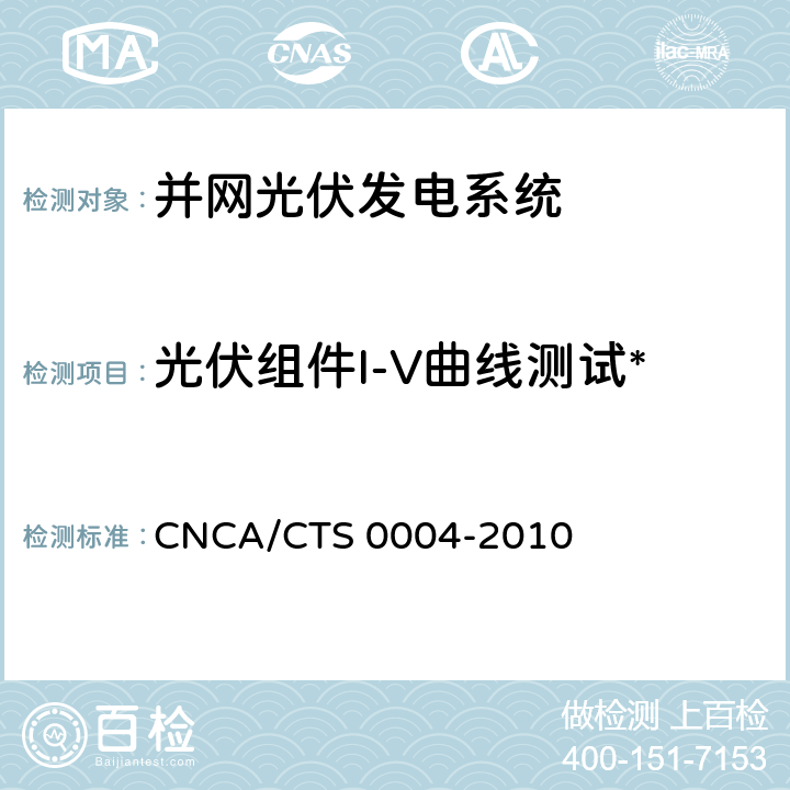 光伏组件I-V曲线测试* 并网光伏发电系统工程验收基本要求 CNCA/CTS 0004-2010 7.4