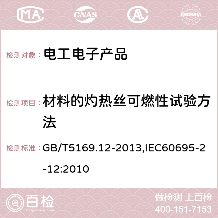 材料的灼热丝可燃性试验方法 电工电子产品着火危险试验 第12部分：灼热丝/热丝基本试验方法 材料的灼热丝可燃性指数（GWFI）试验方法 GB/T5169.12-2013,IEC60695-2-12:2010