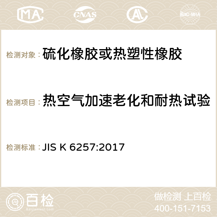 热空气加速老化和耐热试验 硫化橡胶或热塑性橡胶热老化性能测定 JIS K 6257:2017