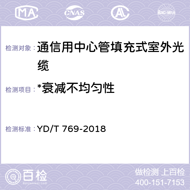 *衰减不均匀性 《通信用中心管填充式室外光缆》 YD/T 769-2018 4.4.1