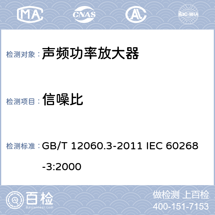 信噪比 声系统设备 第3部分：声频放大器测量方法 GB/T 12060.3-2011 IEC 60268-3:2000 14.13.2