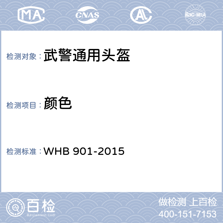 颜色 HB 901-2015 15武警通用头盔制造与验收技术条件（试行） W 4.7.15