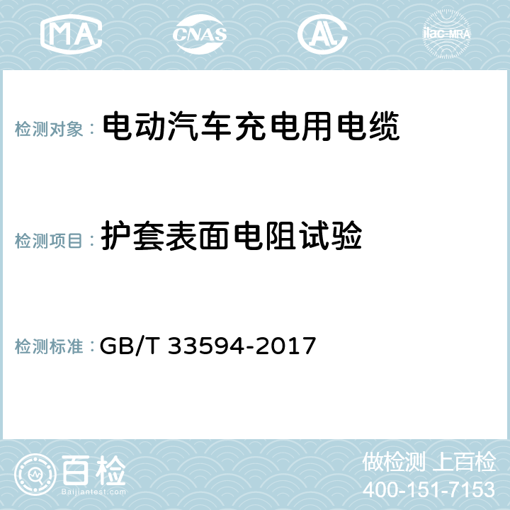 护套表面电阻试验 电动汽车充电用电缆 GB/T 33594-2017 11.2.6