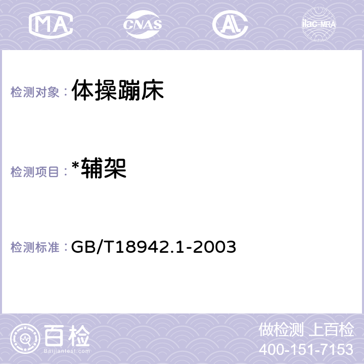 *辅架 高聚物多孔弹性材料 压缩应力应变特性的测定 第1部分：低密度材料 GB/T18942.1-2003