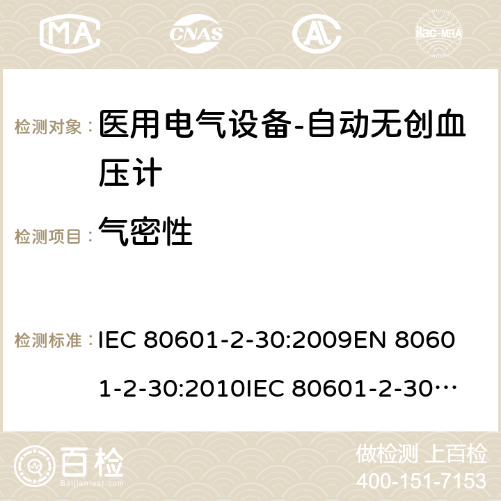 气密性 医用电气设备--第二部分：自动无创血压计的要求 IEC 80601-2-30:2009
EN 80601-2-30:2010
IEC 80601-2-30:2009 /AMD1:2013 cl.201.101.2