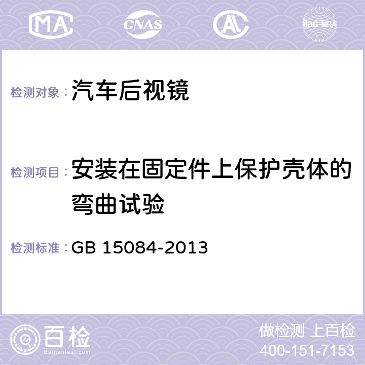 安装在固定件上保护壳体的弯曲试验 机动车辆 间接视野装置 性能和安装要求 GB 15084-2013 5.3