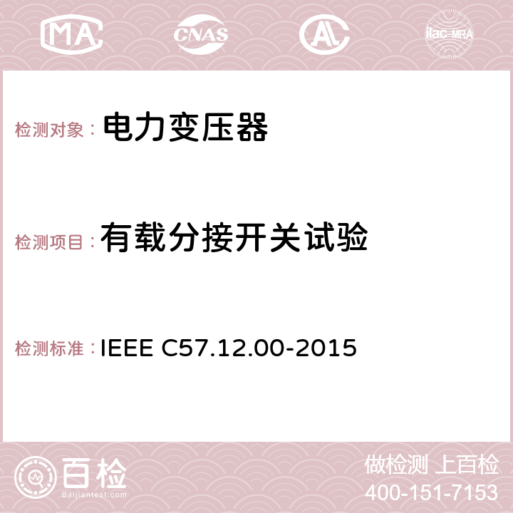 有载分接开关试验 油浸配电变压器、电力变压器和联络变压器总则 IEEE C57.12.00-2015 8