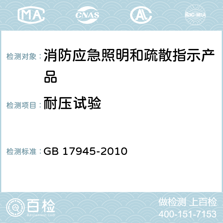 耐压试验 《消防应急照明和疏散指示系统》 GB 17945-2010 7.1