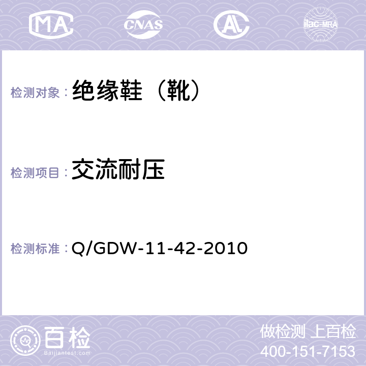 交流耐压 《电力安全工器具及小型施工机具预防性试验规程》 Q/GDW-11-42-2010 10.3.2