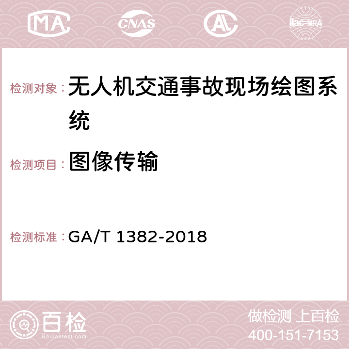 图像传输 基于多旋翼无人驾驶航空器的道路交通事故现场勘查系统 GA/T 1382-2018 6.6.3