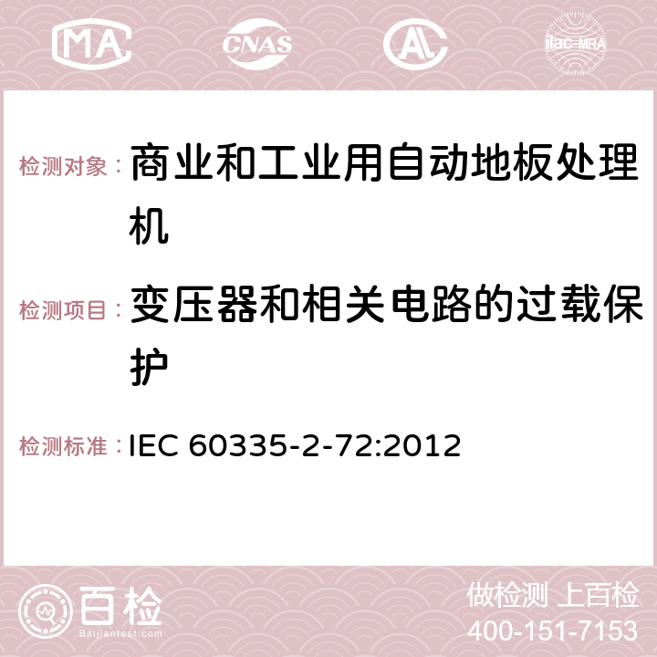 变压器和相关电路的过载保护 家用和类似用途电器的安全 商业和工业用自动地板处理机的特殊要求 IEC 60335-2-72:2012 17