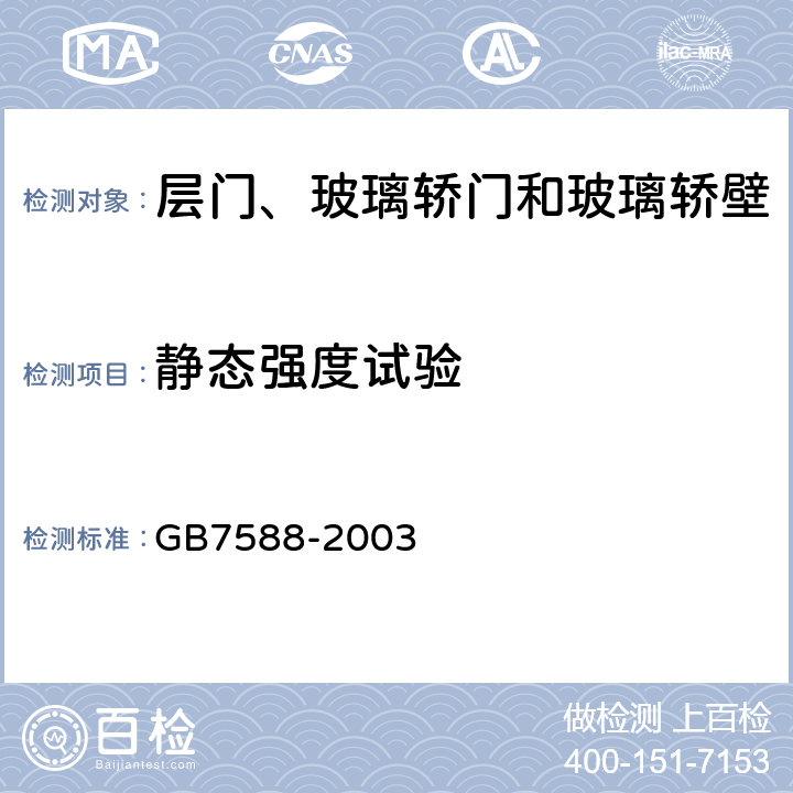 静态强度试验 电梯制造与安装安全规范和国家标准第1号修改单 GB7588-2003 7.2