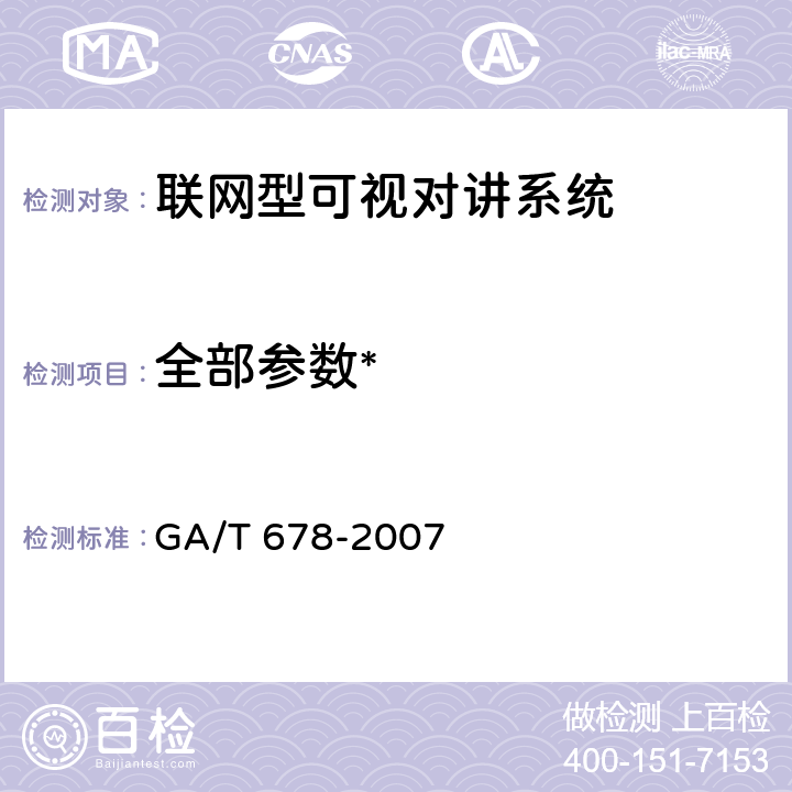 全部参数* GA/T 678-2007 联网型可视对讲系统技术要求