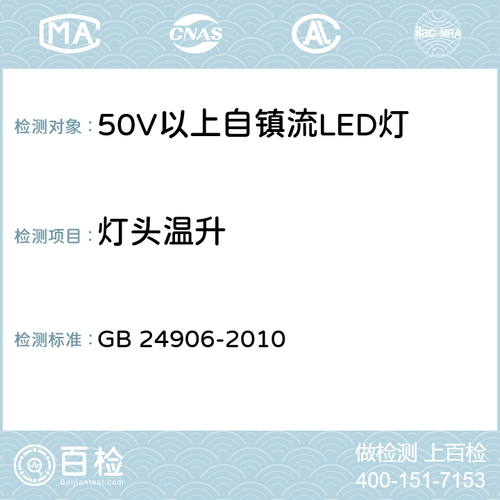 灯头温升 50V以上自镇流LED灯安全要求 GB 24906-2010 10