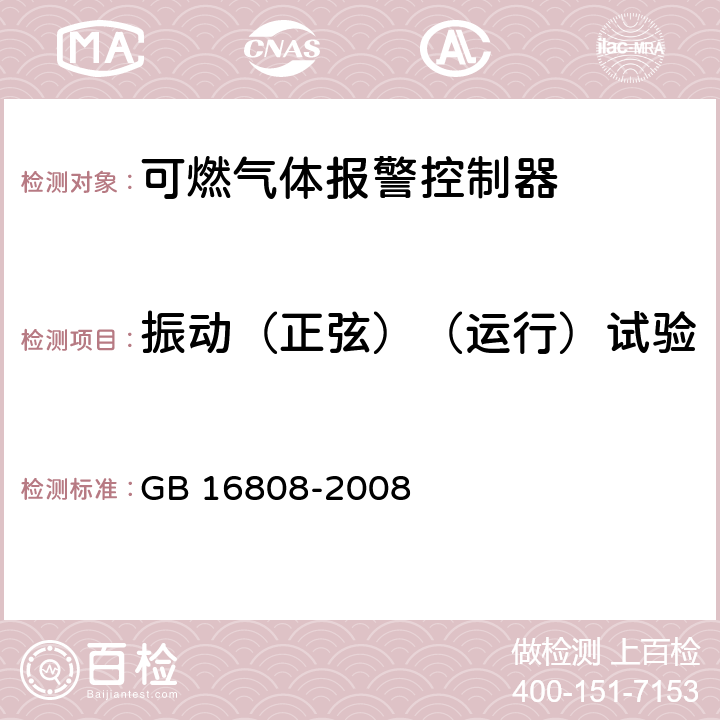 振动（正弦）（运行）试验 《可燃气体报警控制器》 GB 16808-2008 5.19