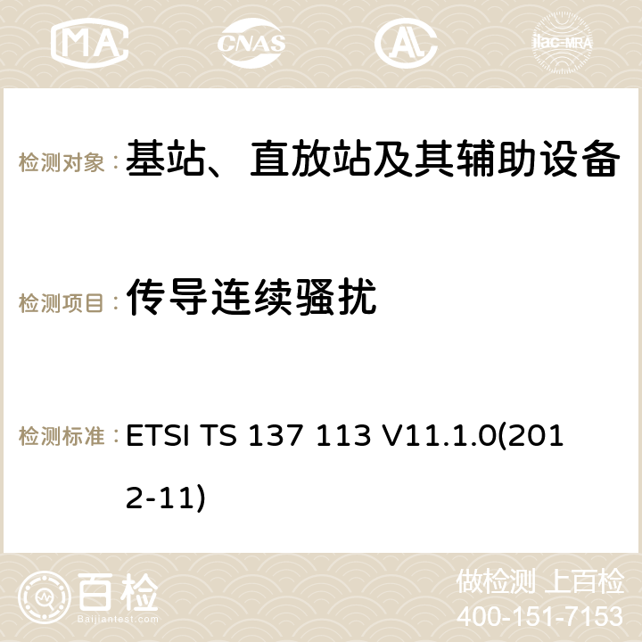 传导连续骚扰 ETSI TS 137 113 数字蜂窝通信系统(2 +阶段);通用移动通信系统(UMTS);LTE,E-UTRA,UTRA和GSM/EDGE;多重标准广播(MSR)基站(BS)电磁兼容性(EMC)  V11.1.0(2012-11) 8.3、8.4