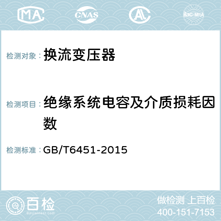 绝缘系统电容及介质损耗因数 油浸式电力变压器技术参数和要求 GB/T6451-2015 10.3.4