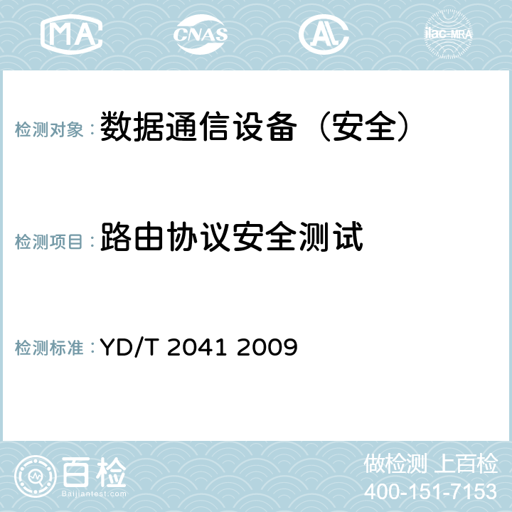 路由协议安全测试 IPv6网络设备安全测试方法——宽带网络接入服务器 YD/T 2041 2009 6.2