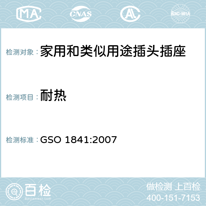 耐热 家用和类似通用使用250V电压的插头插座 GSO 1841:2007 5.11