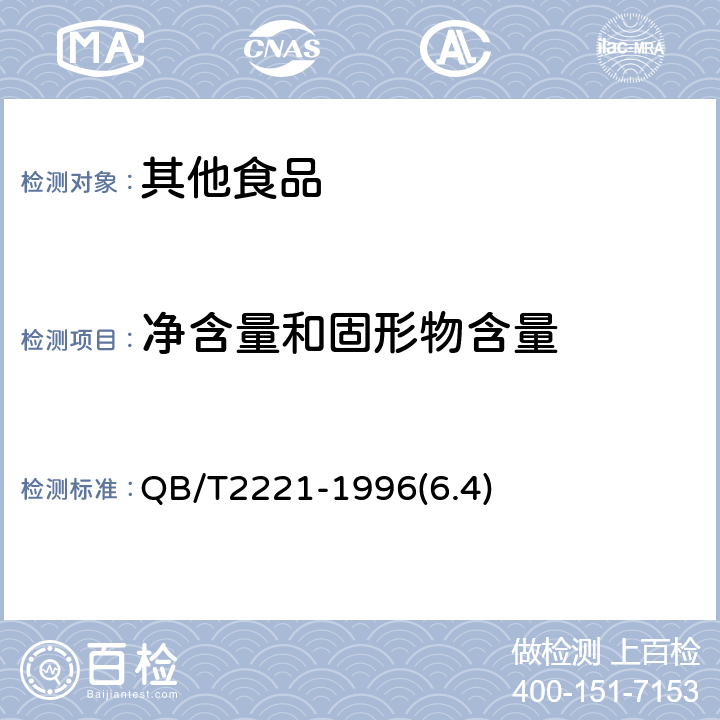 净含量和固形物含量 八宝粥罐头 QB/T2221-1996(6.4)