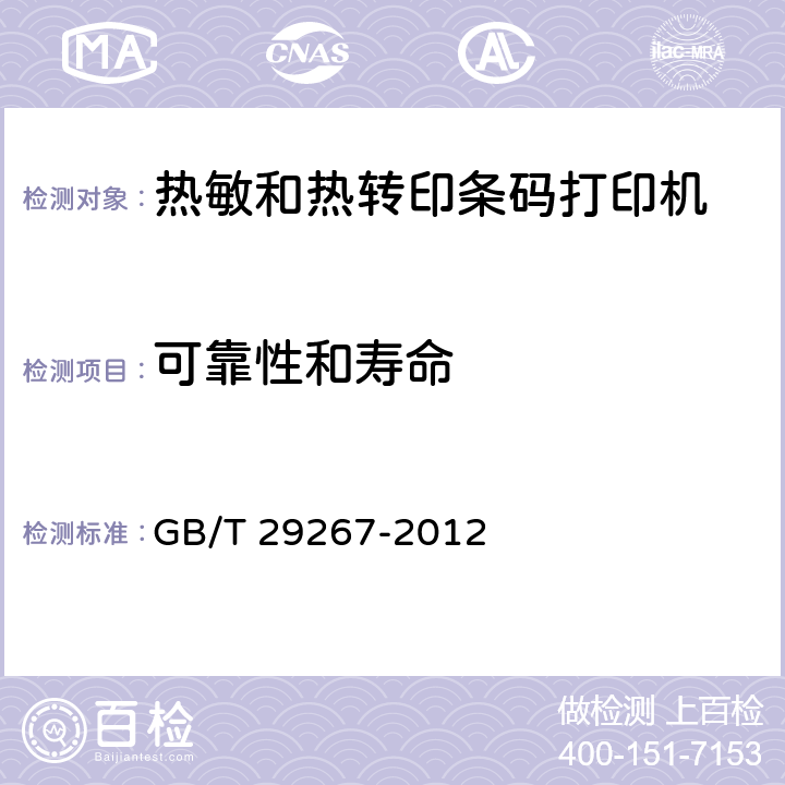 可靠性和寿命 热敏和热转印条码打印机通用规范 GB/T 29267-2012 5.10